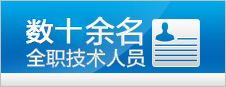 全职技术人员