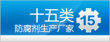 防腐剂生产厂家