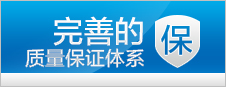质量保证体系