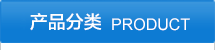 产品分类